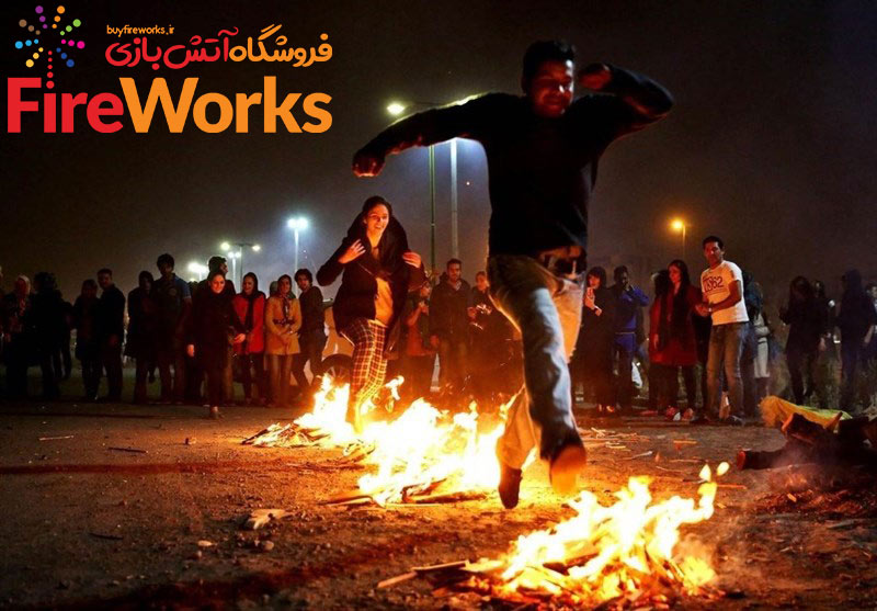 آتش بازی چهارشنبه سوری