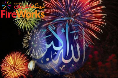 نکات آتش بازی 22 بهمن