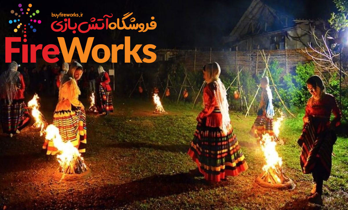 خطرات نورافشانی در چهارشنبه سوری